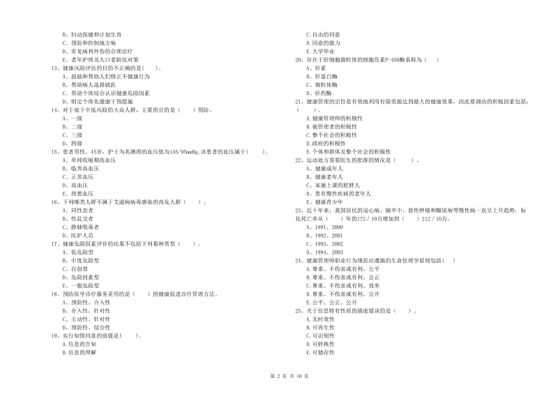 健康管理师二级《理论知识》押题练习试卷D卷 附答案.doc_第2页