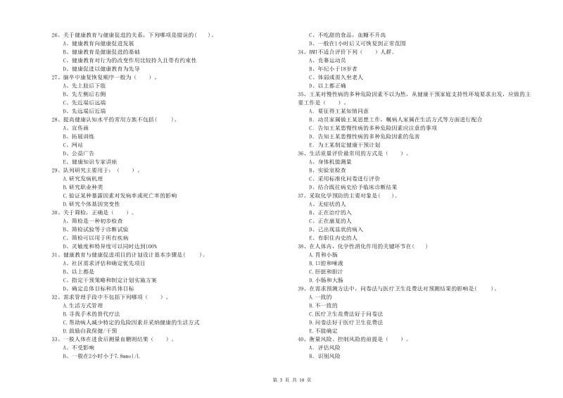 健康管理师二级《理论知识》押题练习试卷D卷 附答案.doc_第3页