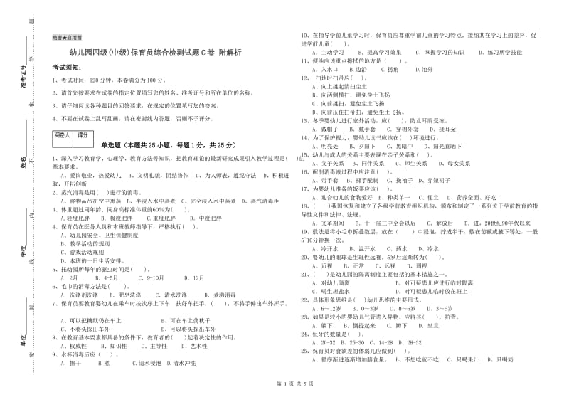 幼儿园四级(中级)保育员综合检测试题C卷 附解析.doc_第1页