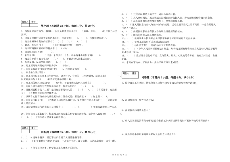 幼儿园四级(中级)保育员综合检测试题C卷 附解析.doc_第2页