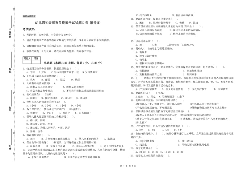 幼儿园初级保育员模拟考试试题D卷 附答案.doc_第1页