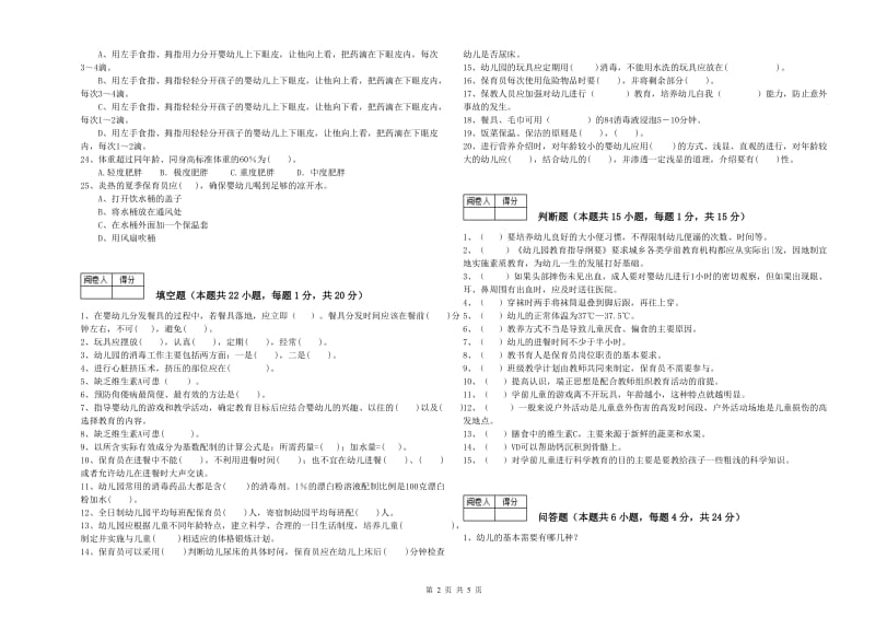 幼儿园初级保育员模拟考试试题D卷 附答案.doc_第2页