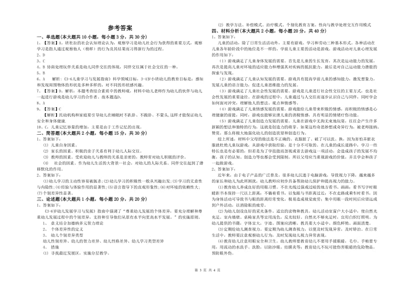 国家教师资格考试《保教知识与能力（幼儿）》押题练习试卷C卷 附答案.doc_第3页