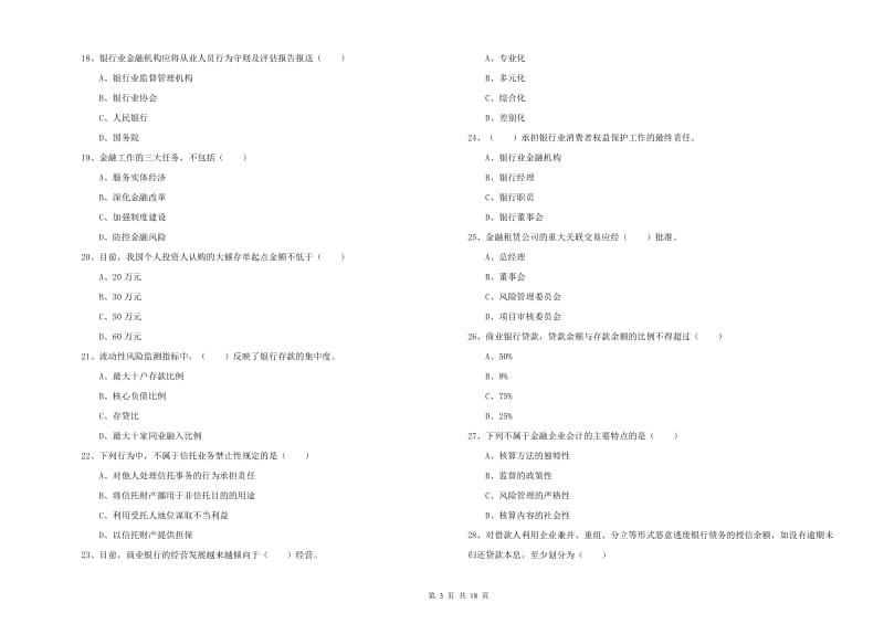初级银行从业资格考试《银行管理》全真模拟考试试卷B卷 含答案.doc_第3页