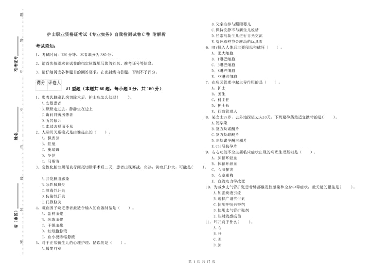 护士职业资格证考试《专业实务》自我检测试卷C卷 附解析.doc_第1页