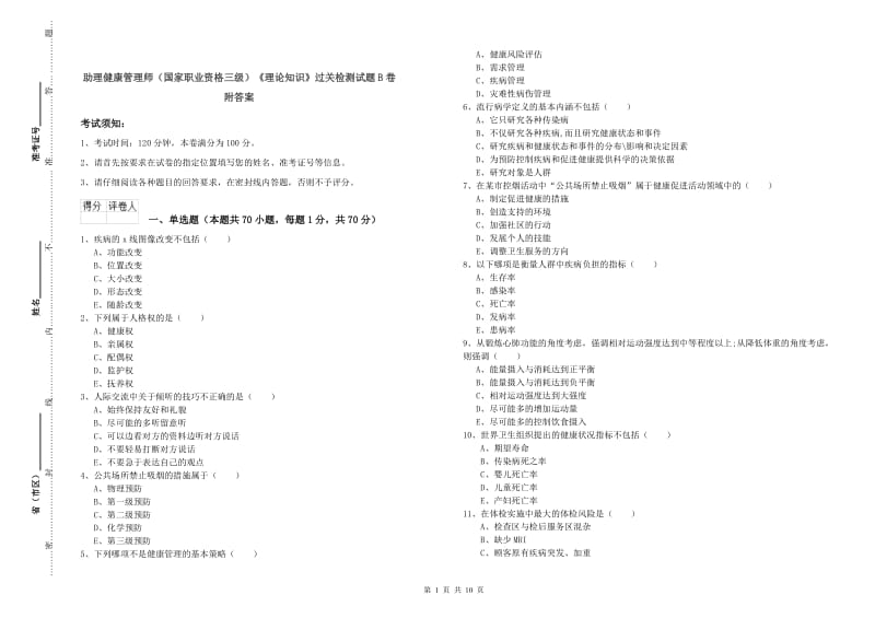 助理健康管理师（国家职业资格三级）《理论知识》过关检测试题B卷 附答案.doc_第1页