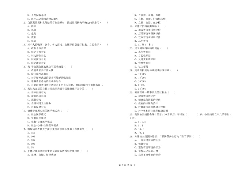 助理健康管理师（国家职业资格三级）《理论知识》过关检测试题B卷 附答案.doc_第2页