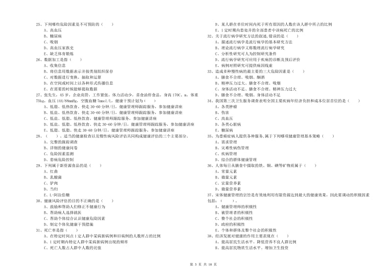 助理健康管理师（国家职业资格三级）《理论知识》过关检测试题B卷 附答案.doc_第3页