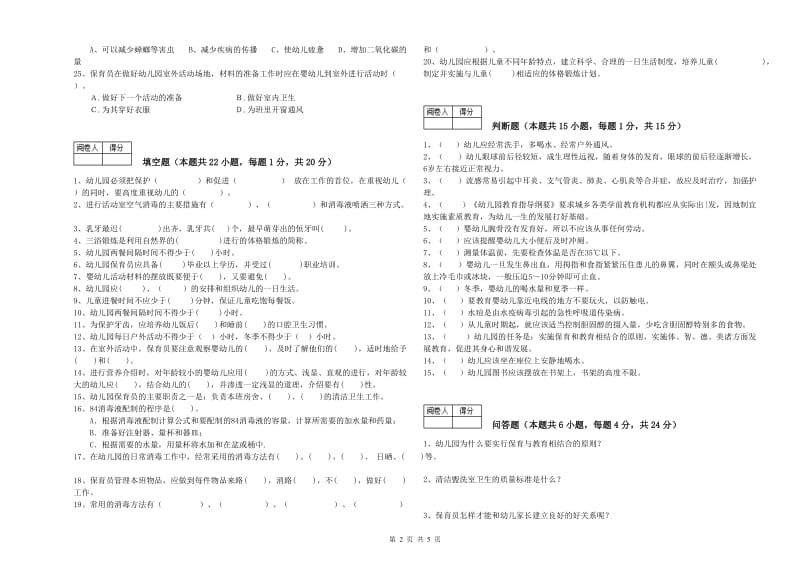 幼儿园高级保育员考前练习试题A卷 含答案.doc_第2页