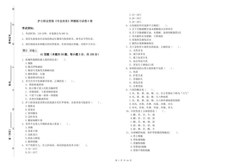 护士职业资格《专业实务》押题练习试卷D卷.doc_第1页