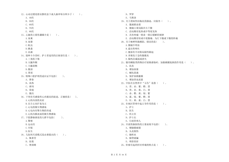 护士职业资格《专业实务》押题练习试卷D卷.doc_第2页