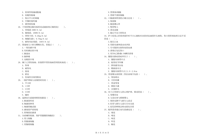 护士职业资格《专业实务》押题练习试卷D卷.doc_第3页