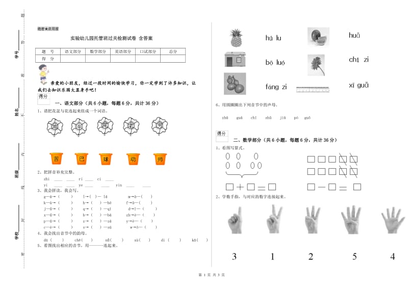 实验幼儿园托管班过关检测试卷 含答案.doc_第1页