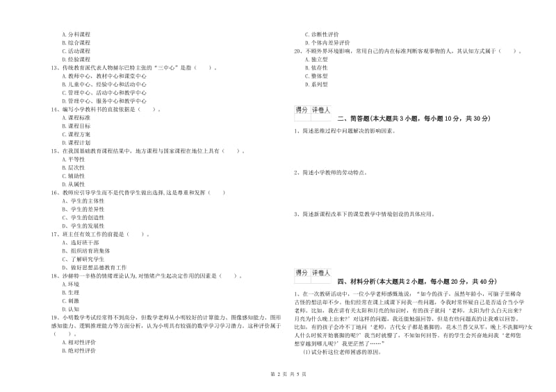 小学教师职业资格考试《教育教学知识与能力》考前冲刺试卷D卷 含答案.doc_第2页