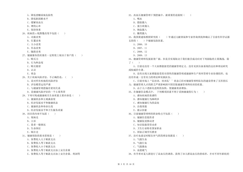 健康管理师三级《理论知识》题库检测试卷B卷 附答案.doc_第3页