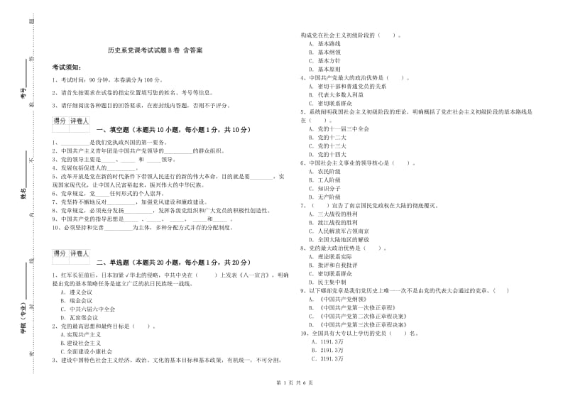 历史系党课考试试题B卷 含答案.doc_第1页