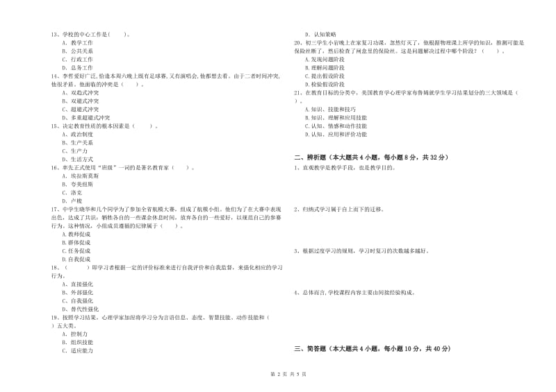 教师资格考试《教育知识与能力（中学）》全真模拟考试试题A卷 附答案.doc_第2页