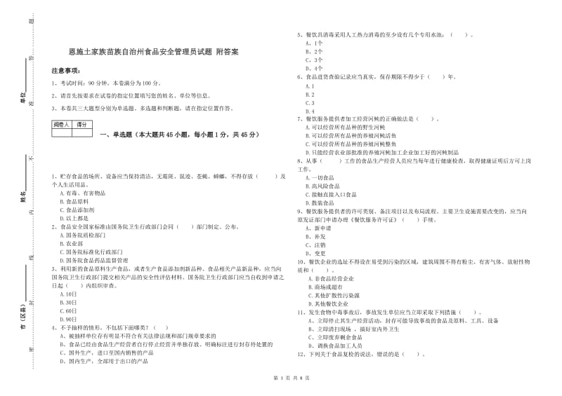 恩施土家族苗族自治州食品安全管理员试题 附答案.doc_第1页