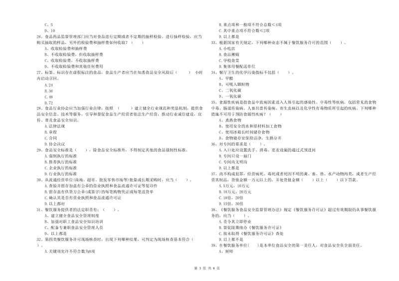 恩施土家族苗族自治州食品安全管理员试题 附答案.doc_第3页