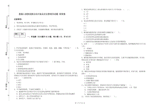 恩施土家族苗族自治州食品安全管理員試題 附答案.doc