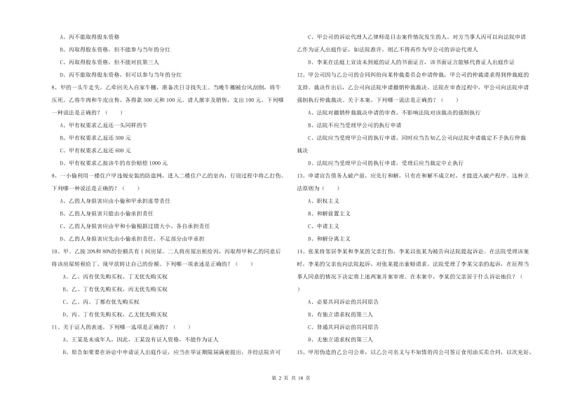 国家司法考试（试卷三）题库练习试卷D卷.doc_第2页