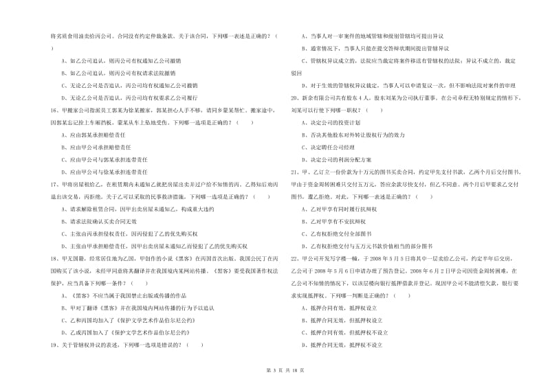 国家司法考试（试卷三）题库练习试卷D卷.doc_第3页