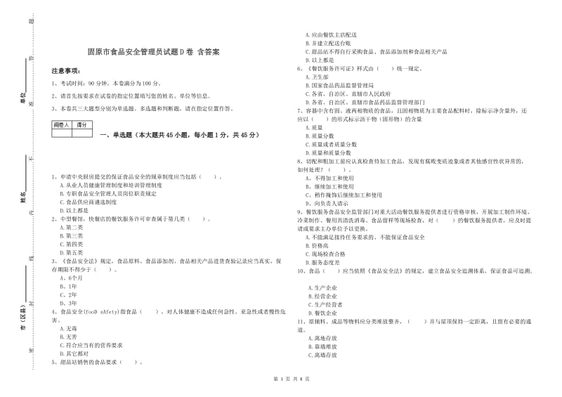 固原市食品安全管理员试题D卷 含答案.doc_第1页