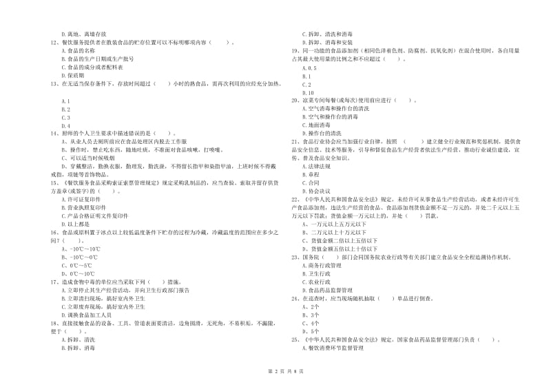 固原市食品安全管理员试题D卷 含答案.doc_第2页