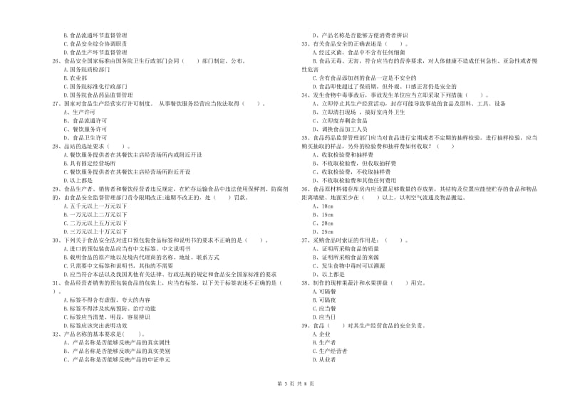 固原市食品安全管理员试题D卷 含答案.doc_第3页