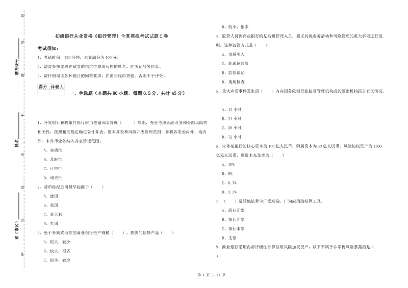 初级银行从业资格《银行管理》全真模拟考试试题C卷.doc_第1页