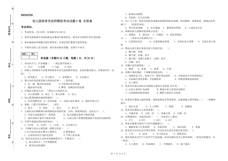 幼儿园保育员技师模拟考试试题D卷 含答案.doc_第1页