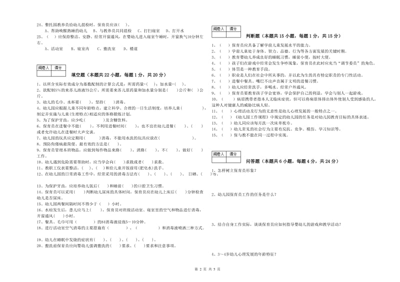 幼儿园保育员技师模拟考试试题D卷 含答案.doc_第2页