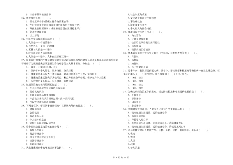 健康管理师《理论知识》提升训练试题A卷.doc_第3页