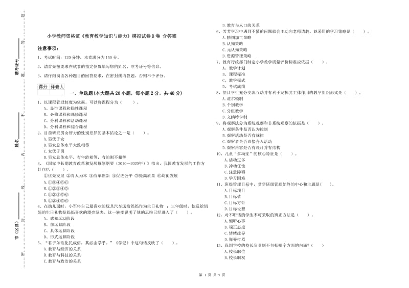 小学教师资格证《教育教学知识与能力》模拟试卷B卷 含答案.doc_第1页