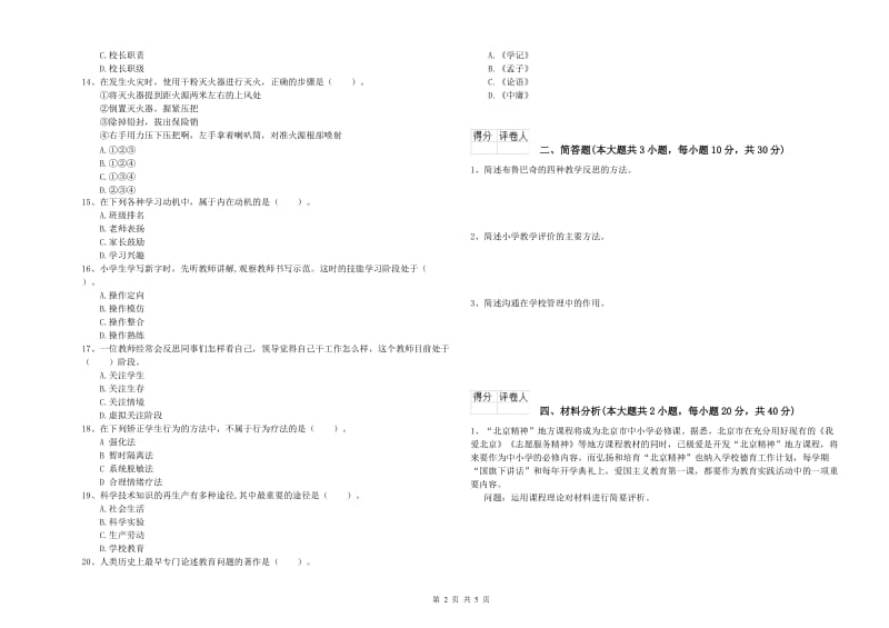 小学教师资格证《教育教学知识与能力》模拟试卷B卷 含答案.doc_第2页