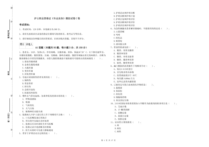 护士职业资格证《专业实务》模拟试卷C卷.doc_第1页