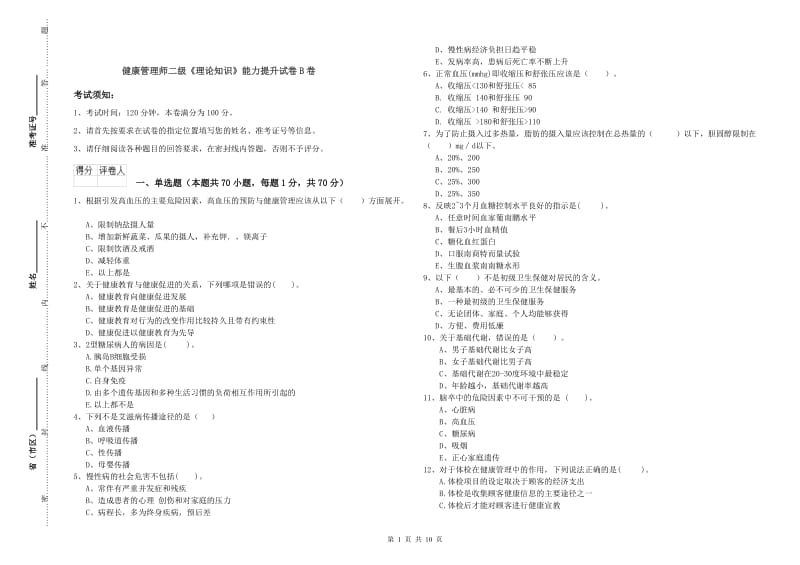 健康管理师二级《理论知识》能力提升试卷B卷.doc_第1页