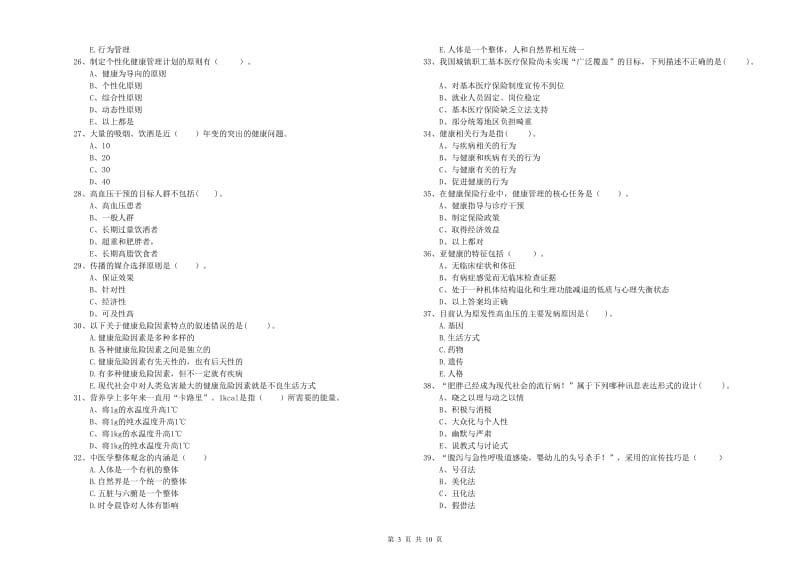 健康管理师二级《理论知识》能力提升试卷B卷.doc_第3页