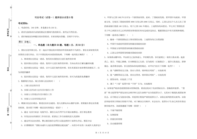 司法考试（试卷一）题库综合试卷B卷.doc_第1页