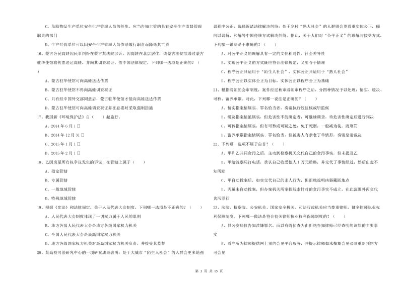 司法考试（试卷一）题库综合试卷B卷.doc_第3页