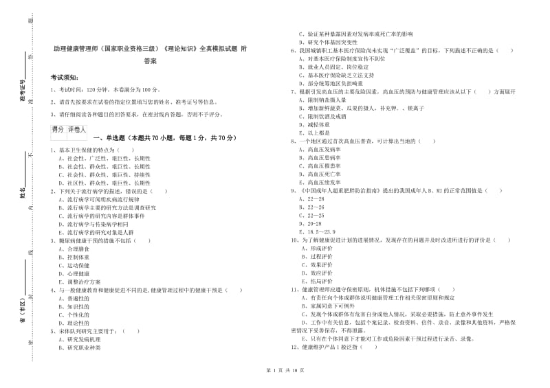 助理健康管理师（国家职业资格三级）《理论知识》全真模拟试题 附答案.doc_第1页