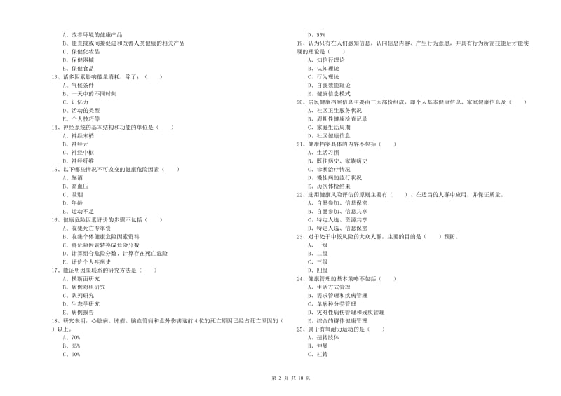 助理健康管理师（国家职业资格三级）《理论知识》全真模拟试题 附答案.doc_第2页