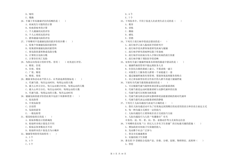 助理健康管理师（国家职业资格三级）《理论知识》全真模拟试题 附答案.doc_第3页