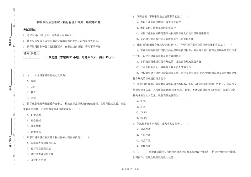 初级银行从业考试《银行管理》每周一练试卷C卷.doc_第1页