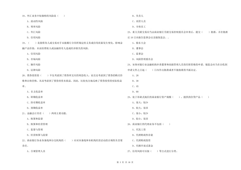 初级银行从业考试《银行管理》每周一练试卷C卷.doc_第3页