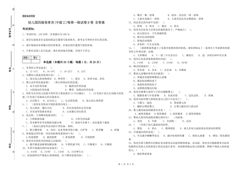 幼儿园四级保育员(中级工)每周一练试卷B卷 含答案.doc_第1页