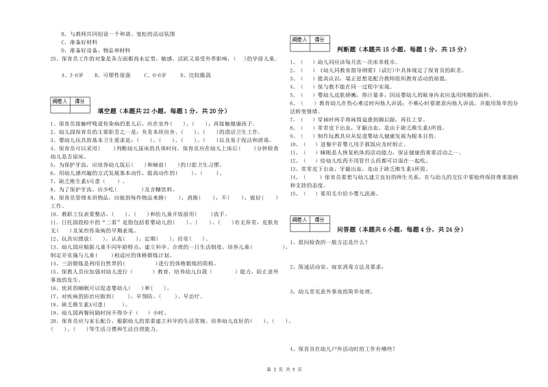 幼儿园四级保育员(中级工)每周一练试卷B卷 含答案.doc_第2页