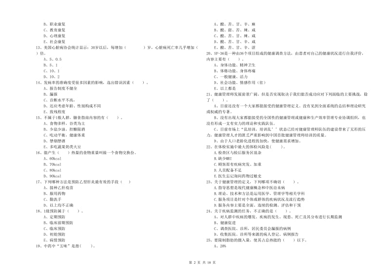 二级健康管理师《理论知识》提升训练试题.doc_第2页