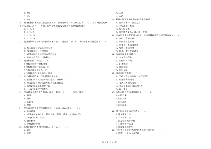 二级健康管理师《理论知识》提升训练试题.doc_第3页