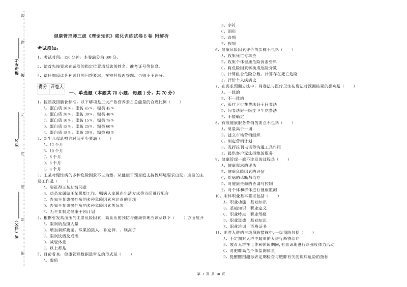 健康管理师三级《理论知识》强化训练试卷B卷 附解析.doc_第1页